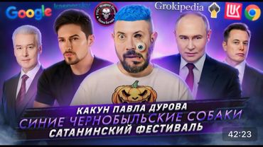 № 667 Артемий Лебедев | Какун Павла Дурова | Синие чернобыльские собаки | Сатанинский фестиваль