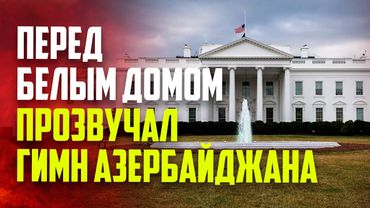 В США прозвучал гимн Азербайджана