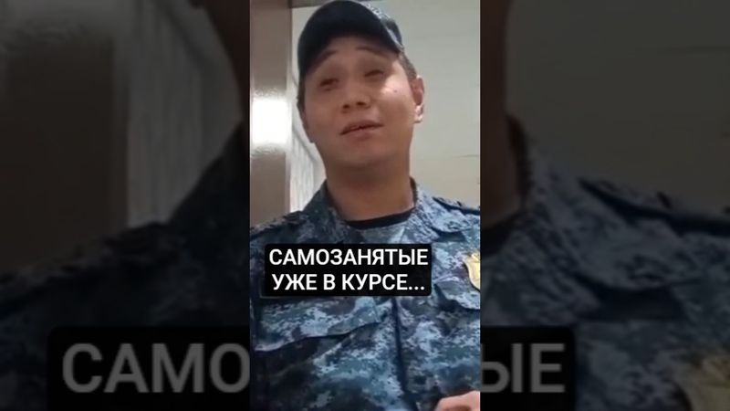 #САМОЗАНЯТЫЙ #ПОЛИЦАЙ И #СОВЕТСКИЙ #ЧЕЛОВЕК #ВОТ ТАК НАДО #ТРЕБОВАТЬ #ПОЛНОМОЧИЯ