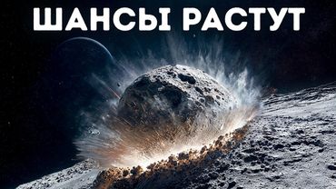 Этот огромный астероид не уничтожит Землю — он направляется к Луне