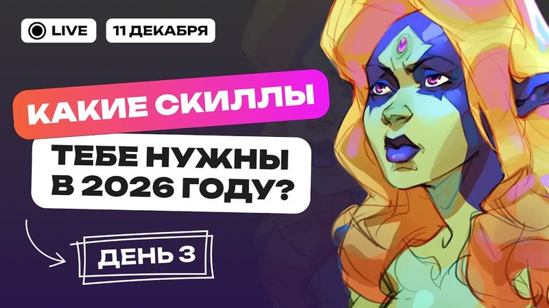Создаем перcонажей и их миры. День 3: Какие скиллы тебе нужны в 2026?