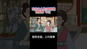 旺夫女人的3個特徵，個個都「大」，娶到賺翻了！