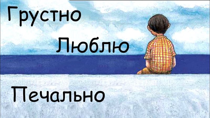 Глубокая, искренняя грусть и завершение отношений | Как уметь грустить, но не разрывать отношения?