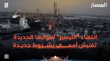 المسار | انتهاء "التيسير" لموانئ الحديدة تفتيش أممي بشروط جديدة