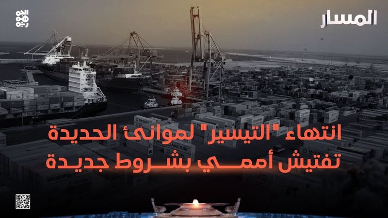 المسار | انتهاء "التيسير" لموانئ الحديدة تفتيش أممي بشروط جديدة