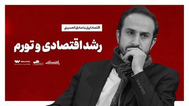  تورم و رشد اقتصادی به زبان ساده-قسمت چهارم اقتصاد ایران با صادق الحسینی