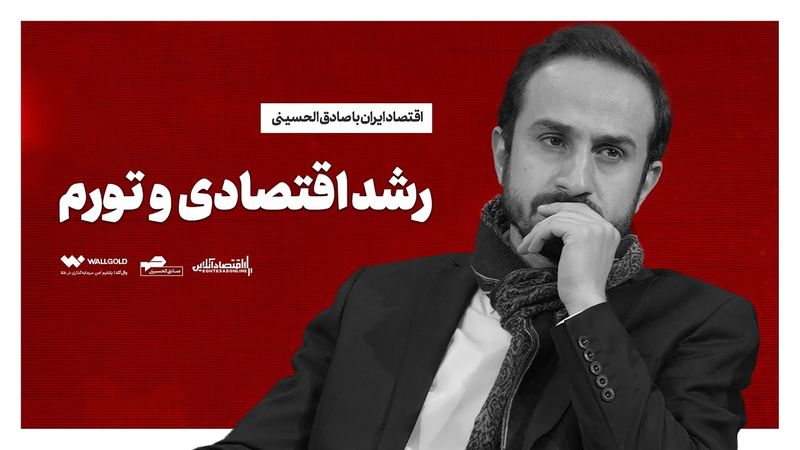 تورم و رشد اقتصادی به زبان ساده-قسمت چهارم اقتصاد ایران با صادق الحسینی