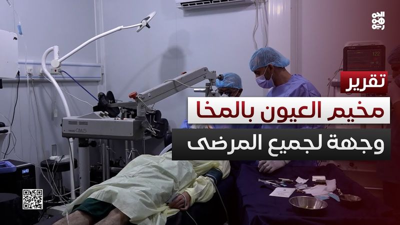 المخا.. مخيم العيون المجاني وجهة المرضى من مختلف مناطق اليمن