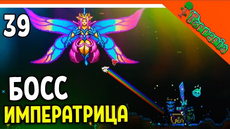 🩸 БОСС ИМПЕРАТРИЦА СВЕТА! МЕЧ МЯУМУР! ХАРДМОД ☠️ Terraria (Террария) Прохождение
