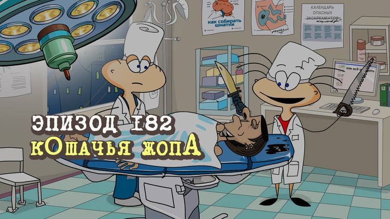 Масяня. Эпизод 182. кОшачья жопА