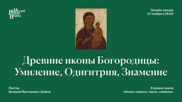 Древние иконы Богородицы: Умиление, Одигитрия, Знамение