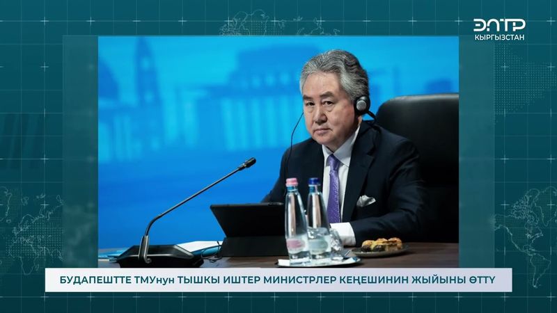 БУДАПЕШТТЕ ТМУнун ТЫШКЫ ИШТЕР МИНИСТРЛЕР КЕҢЕШИНИН ЖЫЙЫНЫ ӨТТҮ