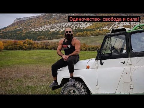Одиночество только СИЛЬНЫМ и СВОБОДНЫМ! Мой путь! Карл Юнг и его концепция " Индивидуация "