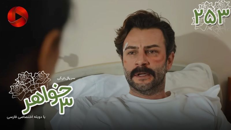 Serial Se Khahar  -  Episode 253 - سریال ترکی  سه خواهر - قسمت 253 - دوبله فارسی