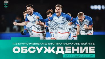 13-Й ТУР В КУЛЬТУРНО-РАЗВЛЕКАТЕЛЬНОЙ!