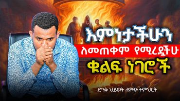 🔴እምነታችሁን ለመጠቀም የሚረዷችሁ ቁልፍ ነገሮች || ድንቅ ህይወት ለዋጭ ትምህርት || Prophet Miracle Teka || Heaven Tv || 2025