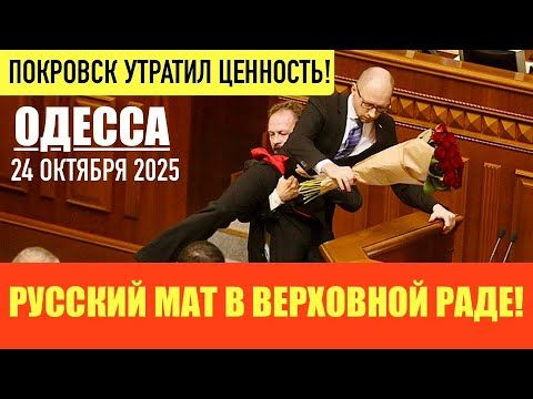 ОДЕССА 24 ОКТЯБРЯ 2025. ОРУЖИЕ ПОЛЬШИ-ПРИЗЫВНИКИ ИЗ УКРАИНЫ. ТРУХАНОВ-ГЛАВНЫЙ УКРАИНЕЦ! СБОР НА ЗСУ.