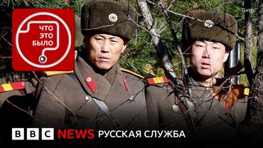 Солдаты из КНДР будут воевать в Украине?