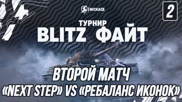 Турнир ⚡️Blitz Файт⚡️| «Next step» (ufpnjh + PrapoR) vs «Ребаланс Иконок» (Romka + InVizzziOn)