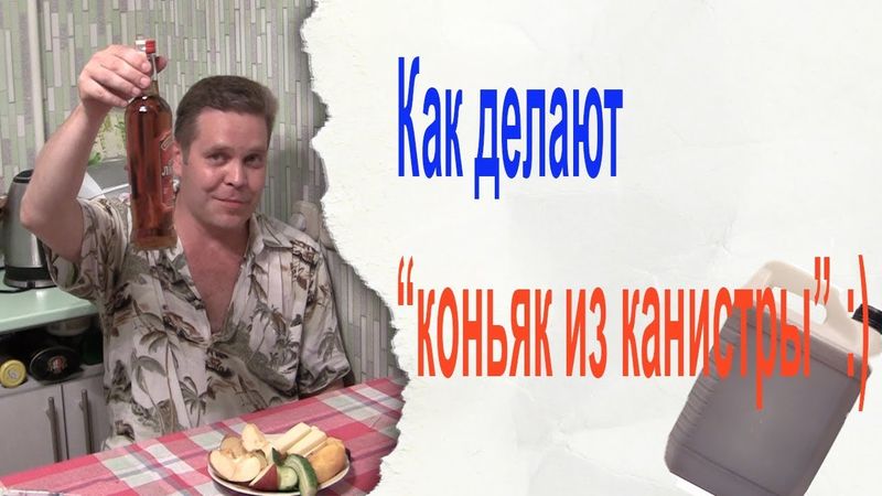 Как делают "коньяк из канистры" :)