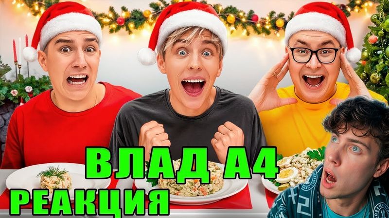 ВЛАД А4 НОВОГОДНЯЯ БОЛЬШАЯ СРЕДНЯЯ или МАЛЕНЬКАЯ ТАРЕЛКА ЧЕЛЛЕНДЖ со СТАРОЙ КОМАНДОЙ А4 ! РЕАКЦИЯ A4