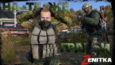 #2 На те же грабли  | DayZ | Сервер Zenitka PVP3 |  #survival  #dayz #pvp #military