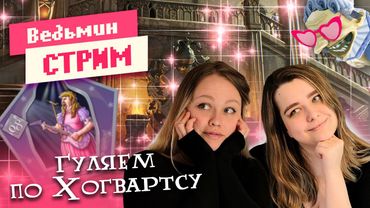 ГУЛЯЕМ ПО ХОГВАРТСУ ➤ Болтаем и проходим тесты | Ведьмин Стрим