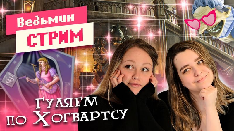 ГУЛЯЕМ ПО ХОГВАРТСУ ➤ Болтаем и проходим тесты | Ведьмин Стрим