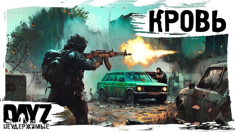#14 КРОВЬ, АЛТАРЬ - БАЗА: DayZ НЕУДЕРЖИМЫЕ АТМОСФЕРНОЕ ВЫЖИВАНИЕ (сезон 23, патч 1.27)