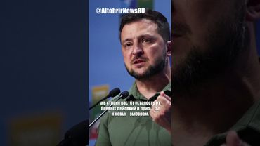 The Telegraph: Зеленский должен уйти в отставку, он стал частью проблемы