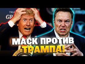 Ультиматум! Илон Маск бросыл вызов Трампу!