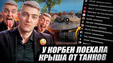 У КОРБЕНА ПОЕХАЛА КРЫША ОТ ТАНКОВ 🤪🔥 WOT 2.0