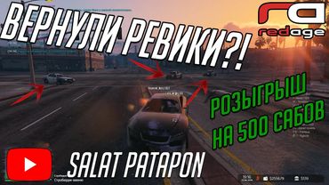 GTA 5 RP ВОЗВРАЩЕНИЕ РЕВОЛЬВЕРОВ НА REDAGE RP, РОЗЫГРЫШ НА 500 ПОДПИСЧИКОВ!😜