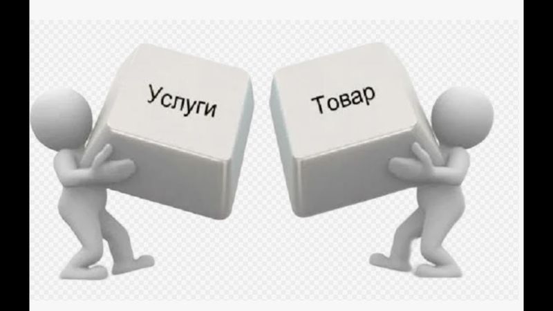 Еще раз закрепляем отличие между "Товаром" и "Услугой"