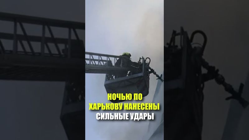 НОЧЬЮ ПО ХАРЬКОВУ НАНЕСЕНЫ СИЛЬНЫЕ УДАРЫ