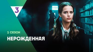 НЕРОЖДЁННАЯ: ВСЕ СЕРИИ @tv3_international