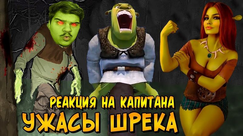 ▷ Ужасы Шрека (САМОЕ ЕБА#$ТОЕ ВИДЕО!!!) l РЕАКЦИЯ на Звездный Капитан