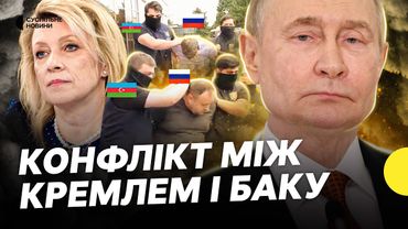Росія і Азербайджан розривають відносини | У РФ затримали азербайджанців | Несеться про загострення