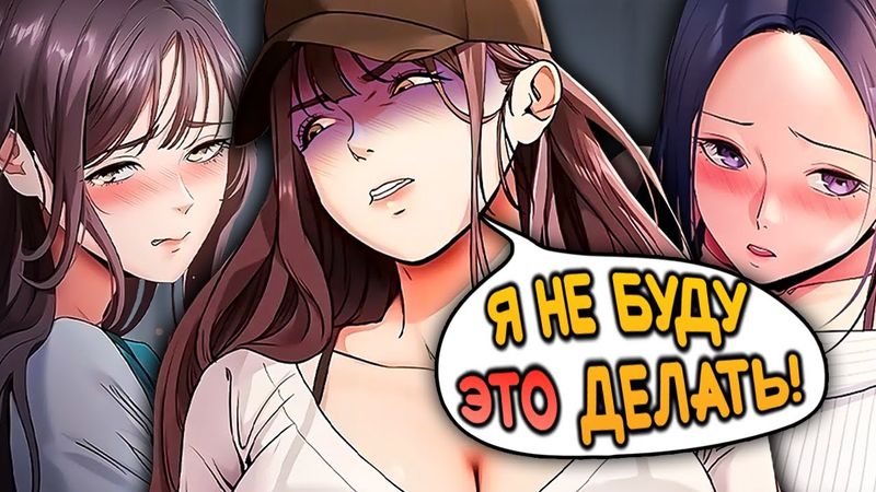 ЭТО ОТВРАТИТЕЛЬНАЯ МАНХВА