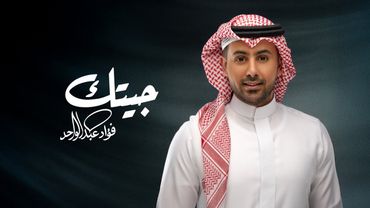 فؤاد عبدالواحد - جيتك (حصرياً) | 2026