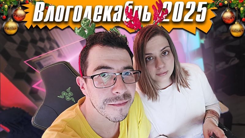 Мы с женой решили сделать это вместе - Влогодекабрь