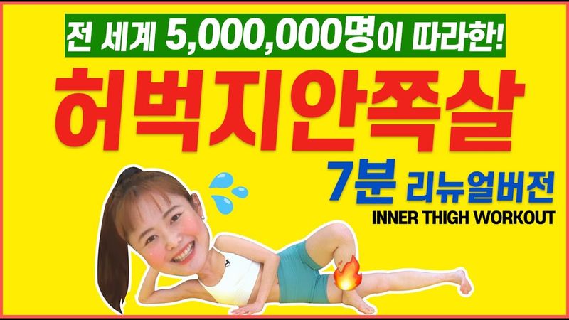 👑조회수 ‘5,000,000’ 찍은 👑전설의 허벅지안쪽살빼는운동 7분 리뉴얼버전