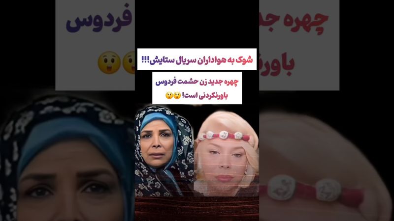 شوک عجیب به هواداران سریال ستایش 🫨 #طنز #فیلم #پزشکیان #یوتیوب #کلیپ #دلار #عشق_ابدی #ایران #تتلو