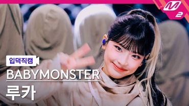 [입덕직캠] 베이비몬스터 루카 직캠 4K 'WE GO UP' (BABYMONSTER RUKA FanCam) | @MCOUNTDOWN_2025.10.23