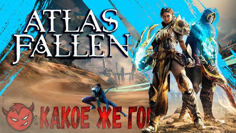 Atlas Fallen - Какое же...
