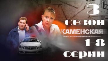 Каменская. 3 сезон. 1-8 серии подряд. Детектив