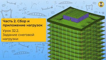 Задание снеговой нагрузки/ Сбор и приложение нагрузок. ЛИРА САПР. Урок 32.2 дом-жбк рф