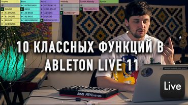 10 удобных функций Ableton live 11, которые сделают вашу работу быстрее и комфортнее.