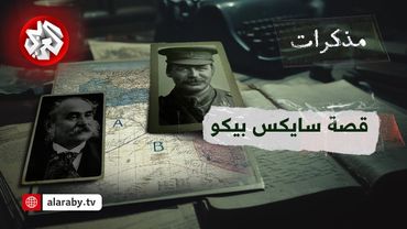 سايكس بيكو  .. سيرة اتفاقية المؤامرة وكواليس تقسيم الشرق الأوسط | مذكرات