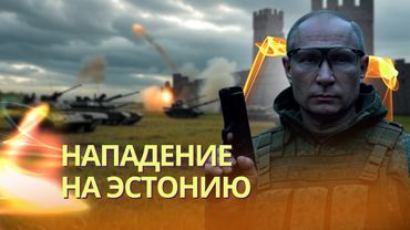 Путин готовит нападение на Эстонию: разведка ФРГ | Москва усилила поставки в Африканский корпус